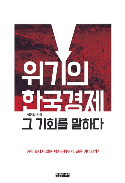 위기의 한국경제 그 기회를 말하다 표지 이미지