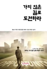 가지 않은 길로 도전하라 표지 이미지