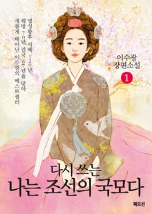 나는 조선의 국모다 1권