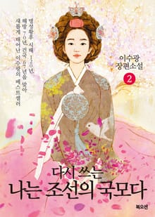 나는 조선의 국모다 2권