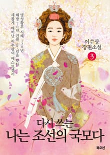 나는 조선의 국모다 3권