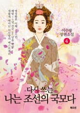나는 조선의 국모다 4권 표지 이미지