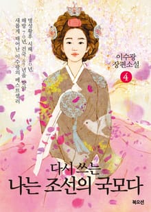 나는 조선의 국모다 4권