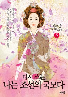 나는 조선의 국모다 5권
