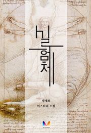 실험체 1화