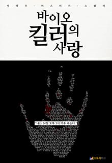 바이오 킬러의 사랑