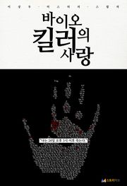 바이오 킬러의 사랑 1화
