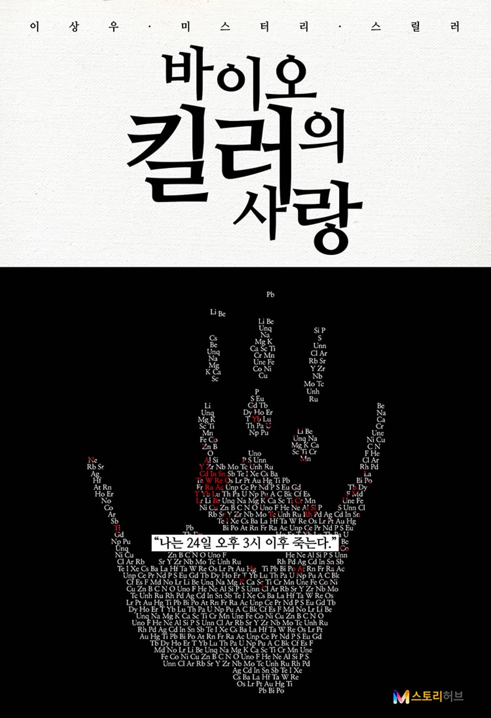 바이오 킬러의 사랑 33화