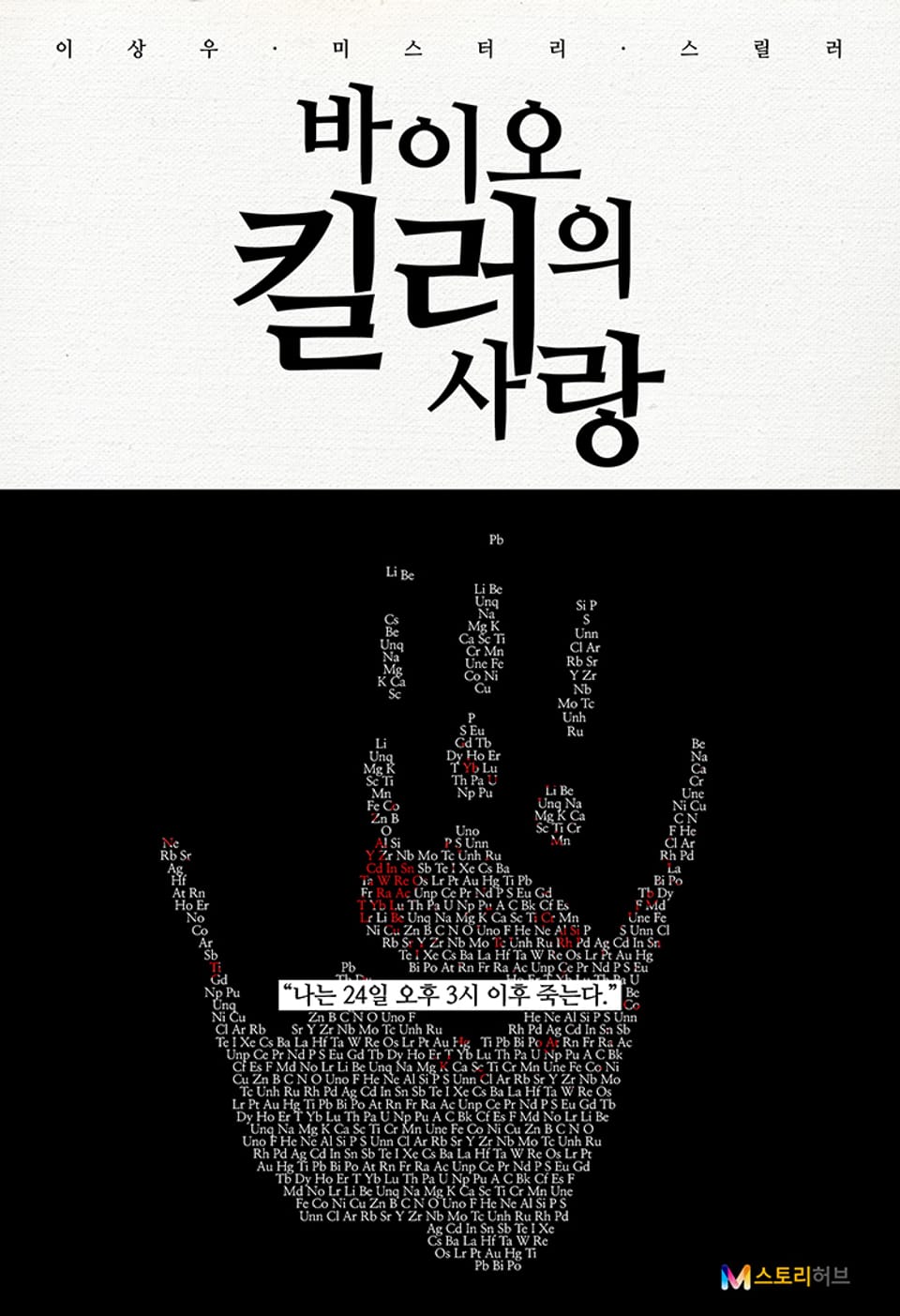 바이오 킬러의 사랑 52화