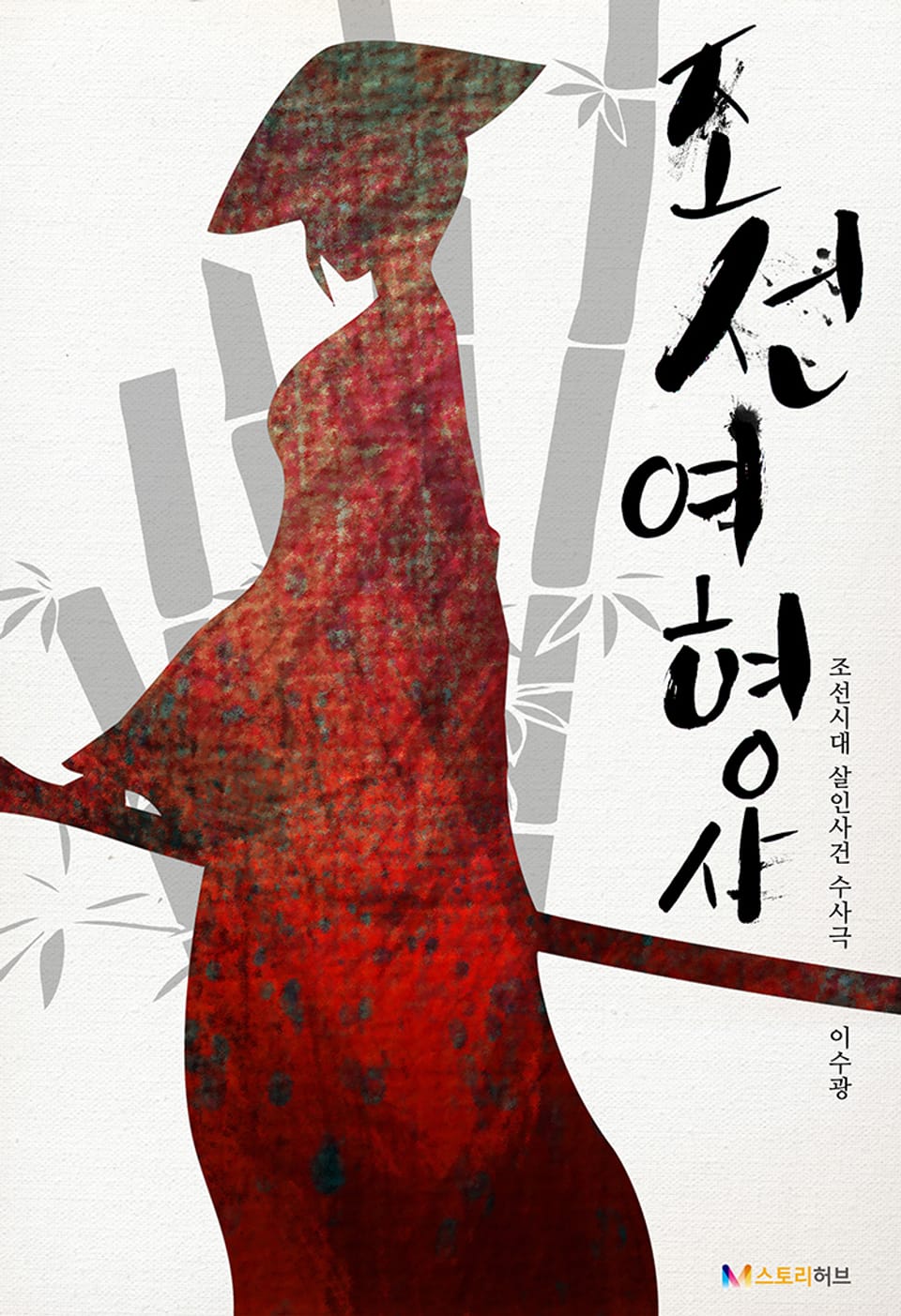 조선여형사 22화