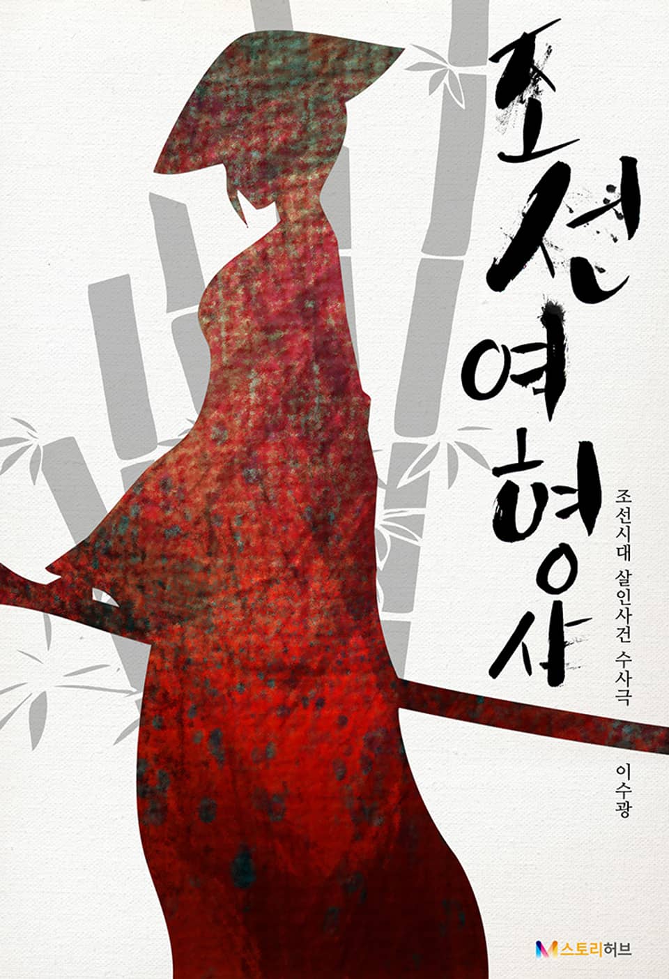 조선여형사 65화