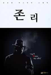 존 리 1화