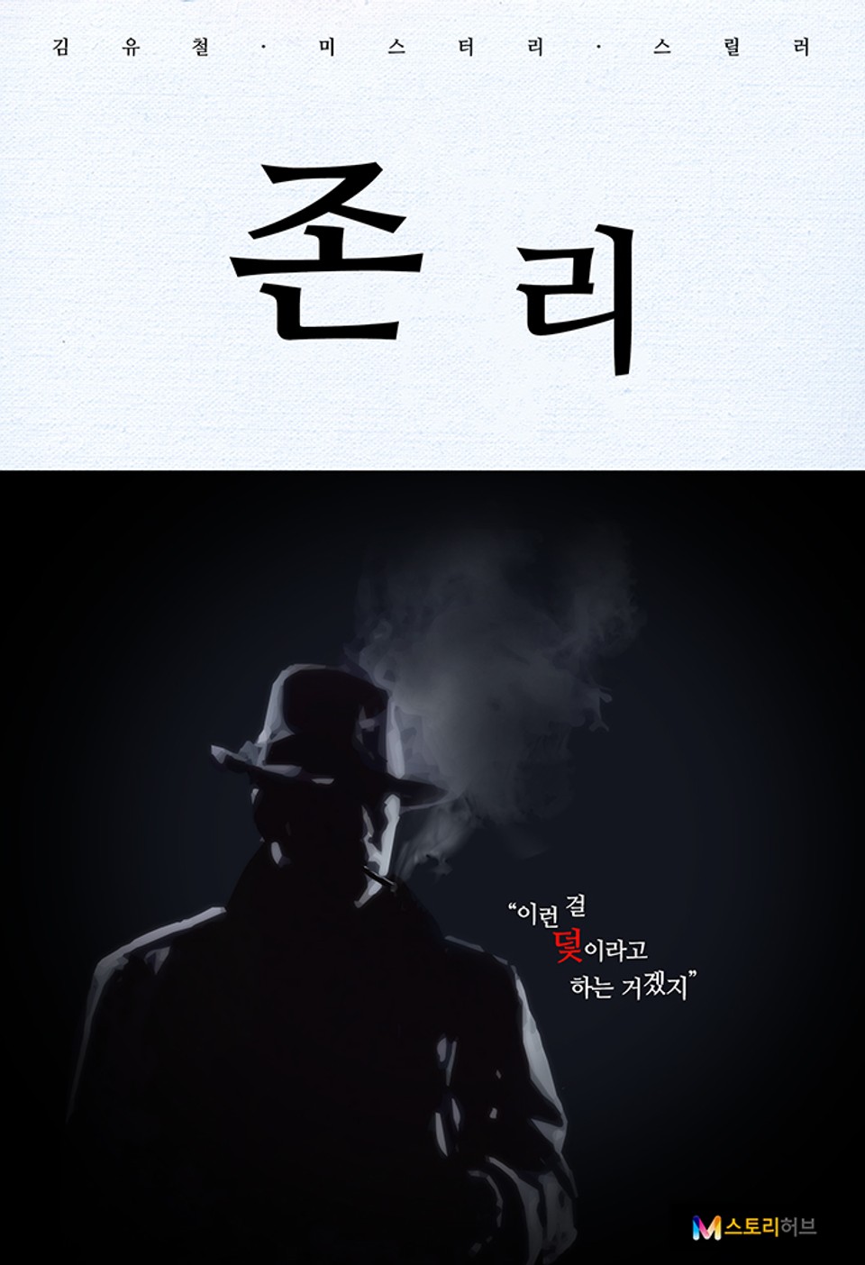 존 리 1화