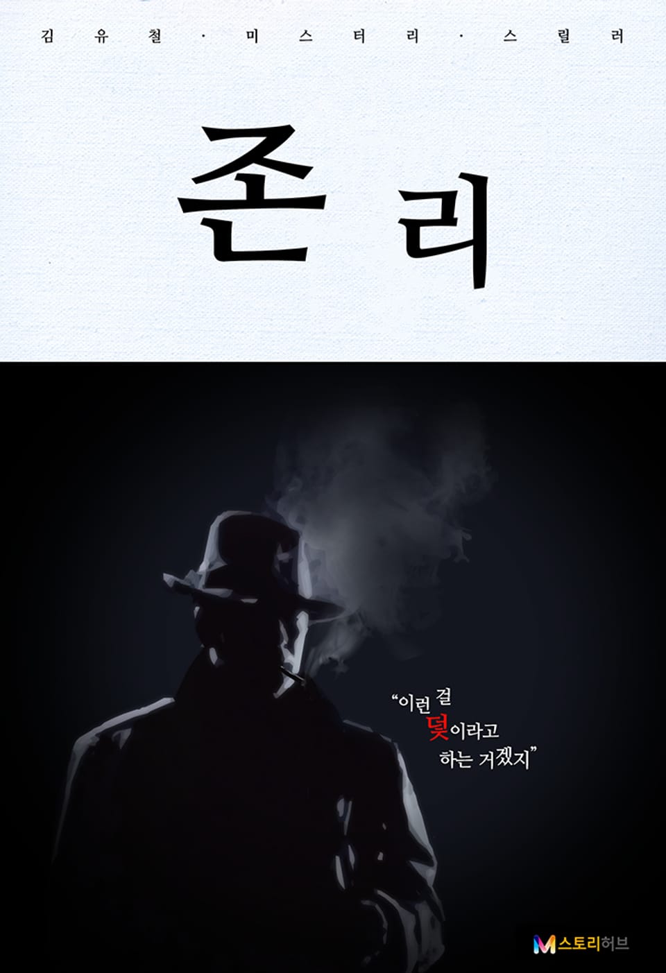 존 리 6화