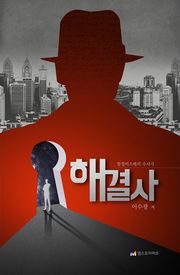 해결사 1화