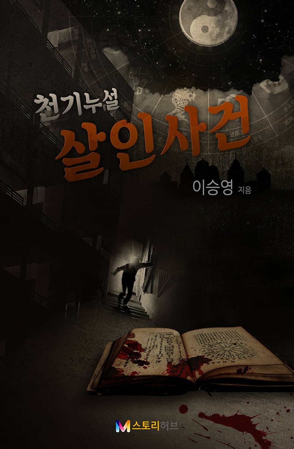 천기누설 살인사건 29화