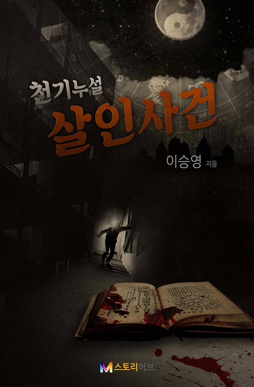 천기누설 살인사건 30화