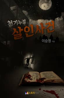 천기누설 살인사건