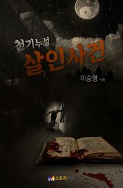 천기누설 살인사건 1화