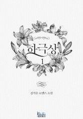 하극상 표지 이미지