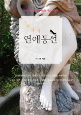 그 여자의 연애동선 표지 이미지