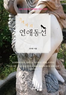 그 여자의 연애동선