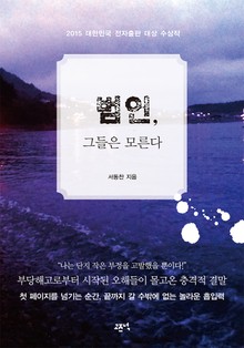 범인, 그들은 모른다