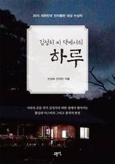 김성치 씨 댁에서의 하루 표지 이미지