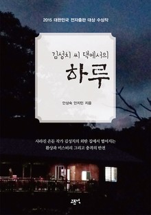김성치 씨 댁에서의 하루
