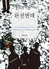 완전변태 표지 이미지