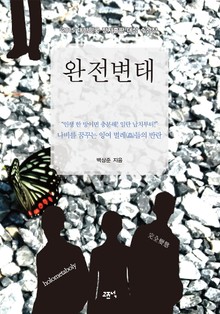 완전변태