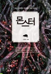 몬스터 표지 이미지