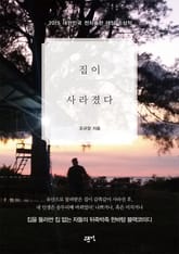 집이 사라졌다 표지 이미지