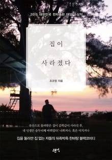 집이 사라졌다