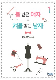 봄 같은 여자, 겨울 같은 남자