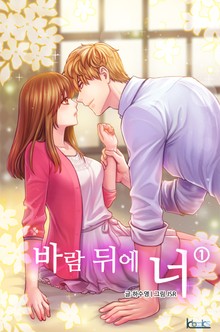 바람 뒤에 너