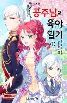 공주님의 육아일기