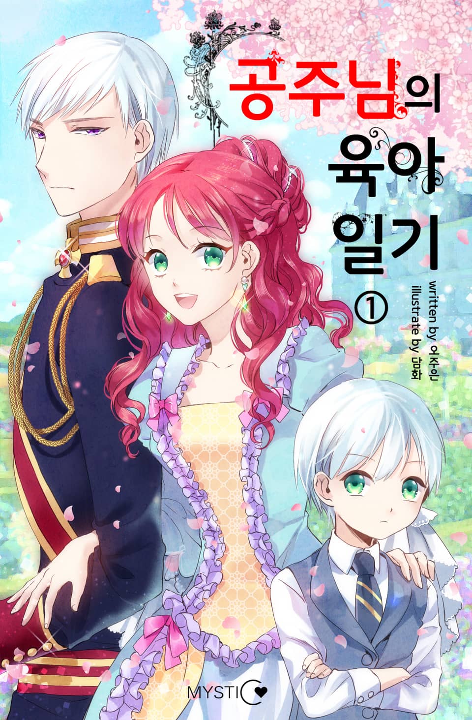 공주님의 육아일기 1권