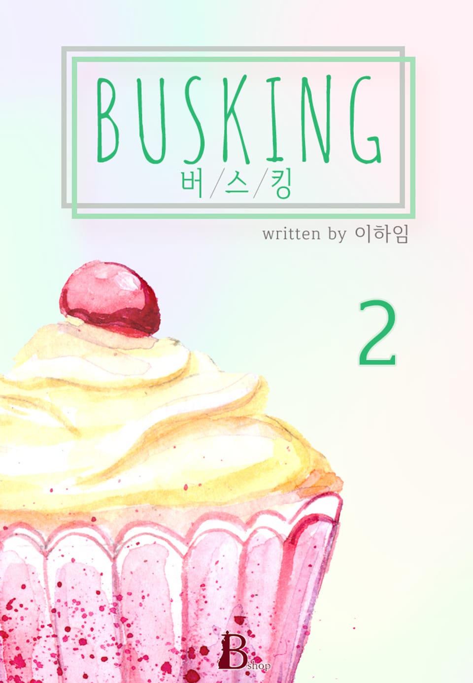 버스킹 2권 (완결)