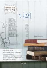 나의 사가독서 표지 이미지