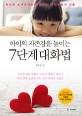 아이의 자존감을 높이는 7단계 대화법 표지 이미지