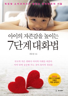 아이의 자존감을 높이는 7단계 대화법