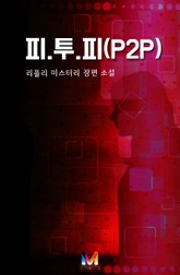 피.투.피(P2P) 표지 이미지