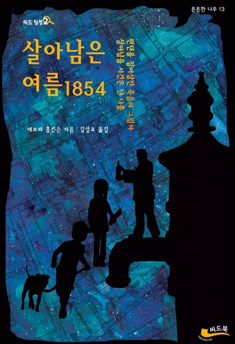 살아남은 여름 1854 표지 이미지