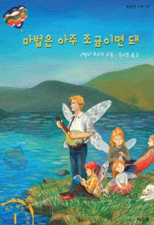 마법은 아주 조금이면 돼