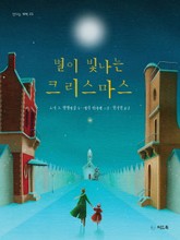 별이 빛나는 크리스마스 표지 이미지