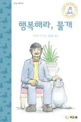 행복해라, 물개 표지 이미지