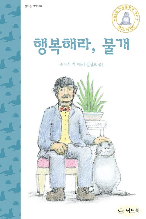 행복해라, 물개 표지 이미지