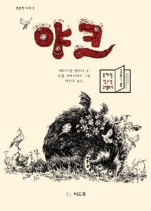 야크