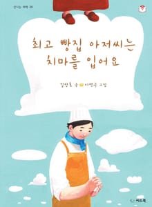 최고 빵집 아저씨는 치마를 입어요